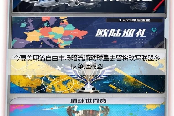 今夏美职篮自由市场暗流涌动球星去留将改写联盟多队争冠版图